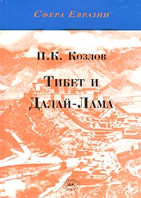 Тибет и Далай-Лама