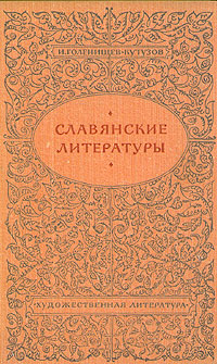 Славянские литературы