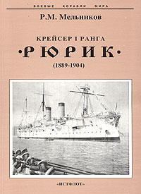 Крейсер I ранга "Рюрик" (1889-1904), Р. М. Мельников