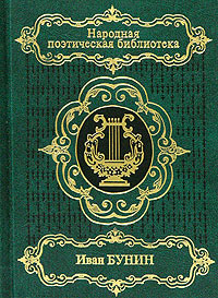 Иван Бунин. Стихотворения