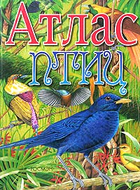 Рецензии на книгу Атлас птиц