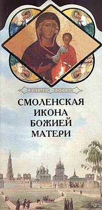 Смоленская икона Божией матери. Книга-подарок. Александр Ананичев