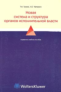 Новая система и структура органов исполнительной власти12296407 Новая система и структура органов исполнительной власти12296407В настоящем справочно-учебном пособии рассматриваются система и структура органов исполнительной власти в соответствии с Указом Президента Российской Федерации от 9 марта 2004 г. № 314 О системе и структуре федеральных органов исполнительной власти, полномочия, задачи и функции новых органов исполнительной власти. Особое внимание уделено структурам, с которыми чаще всего приходится сталкиваться предпринимателям. В приложении приводятся перечень сокращенных наименований федеральных органов исполнительной власти, перечень упраздненных и преобразованных органов исполнительной власти с указанием их преемников, электронные адреса министерств и ведомств, а также указываются нормативные правовые акты, регулирующие новую систему и структуру органов исполнительной власти. Предназначено для студентов, аспирантов, преподавателей юридических вузов и факультетов по конституционному, административному, финансовому, предпринимательскому праву. Рекомендуется в качестве...
