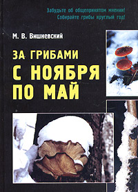 За грибами с ноября по май. М. В. Вишневский