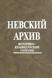 Невский архив. Историко-краеведческий сборник. Вып. IV