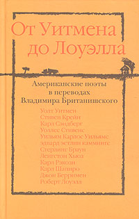 От Уитмена до Лоуэлла. Американские поэты в переводах Владимира Британишского