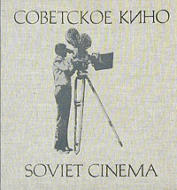 Советское кино/Soviet cinema