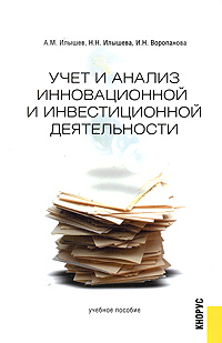 Учет и анализ инновационной и инвестиционной деятельности. Учебное пособие