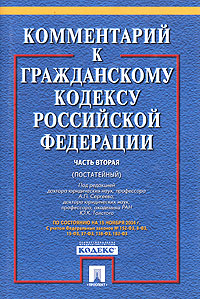 Рецензии на книгу Комментарий к Гражданскому кодексу Российской Федерации. Часть 2 (постатейный)