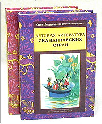 Детская литература Скандинавских стран (комплект из 2 книг)