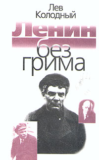Ленин без грима