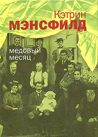 Обложка книги Медовый месяц Обложка книги Медовый месяц