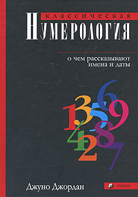 Классическая нумерология. О чем рассказывают имена и даты. Джуно Джордан