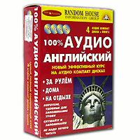 100% аудио английский. Начальный и средний уровень ( + аудиокурс на 4 CD)