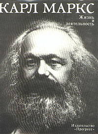 Карл Маркс. Жизнь и деятельность