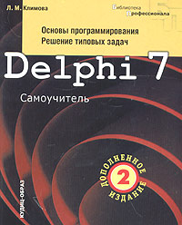 Купить Delphi 7. Основы программирования. Решение типовых задач, Л. М. Климова Купить Delphi 7. Основы программирования. Решение типовых задач, Л. М. Климова
