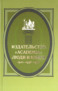 Издательство "Academia" : люди и книги. 1921-1938-1991