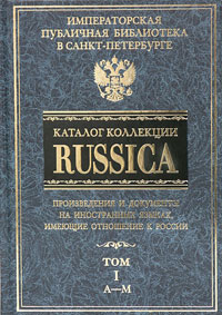 Каталог коллекции "Russica" . В 2 томах. Том 1. A-M