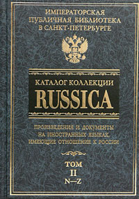 Каталог коллекции "Russica" . В 2 томах. Том 2. N-Z