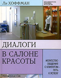 Приобрести книгу Диалоги в салоне красоты. Искусство общения с