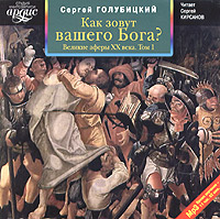 Как зовут вашего бога аудиокнига. 1000211439. Как зовут вашего бога аудиокнига фото. Как зовут вашего бога аудиокнига-1000211439. картинка Как зовут вашего бога аудиокнига. картинка 1000211439