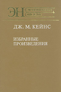 Дж. М. Кейнс. Избранные произведения