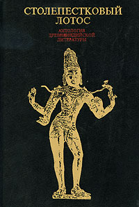 Столепестковый лотос. Антология древнеиндийской литературы