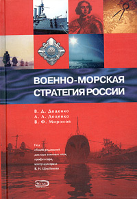 Военно-морская стратегия России