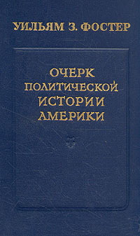Очерк политической истории Америки