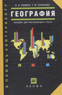 География. Пособие для поступающих в вузы