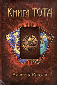 Книга Тота
