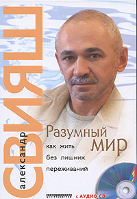 Разумный мир. Как жить без лишних переживаний (+ CD). Александр Свияш