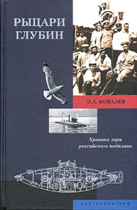 Рыцари глубин. Хроники зари российского подплава