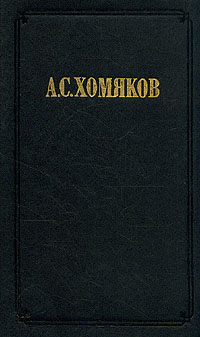 А. С. Хомяков. Сочинения в двух томах. Том 1