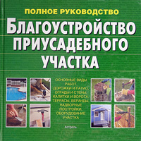 Благоустройство приусадебного участка. Полное руководство