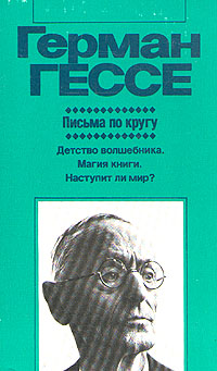 400 Для сайта: Knigaed.ruВ однотомник Г.Гессе (1877 - 1962), изве…