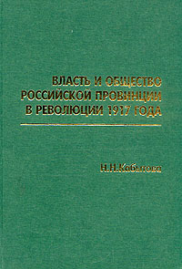 Власть и общество российской провинции в революции 1917 года