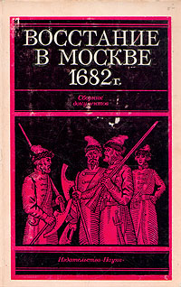 Восстание в Москве в 1682 году
