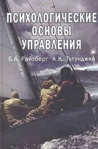 Психологические основы управления12296407 Психологические основы управления12296407Рассматривается психология управленческой деятельности на всех уровнях - от управления предприятием до государственного управления. Благодаря такому подходу читатель получает целостное представление о связи управления с психологией во всех звеньях иерархической системы руководства. Для студентов вузов, обучающихся по специальностям экономики и управления (060000), а также руководителей, менеджеров и экономистов различных уровней.