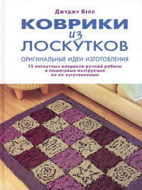 Коврики из лоскутков. Оригинальные идеи изготовления. Джуджу Вейл