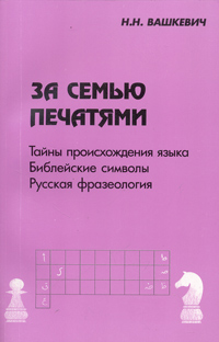 Отзывы о книге За семью печатями. Тайны происхождения языка. Библейские символы. Русская фразеология