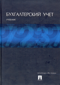 Бухгалтерский учет. Учебник, Ю. А. Бабаев, ред.