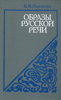 Образы русской речи