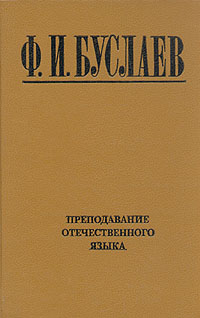 Купить Преподавание отечественного языка, Ф. И. Буслаев