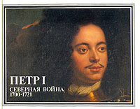 Петр I. Северная война 1700-1721