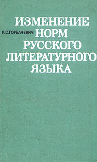 Изменение норм русского литературного языка