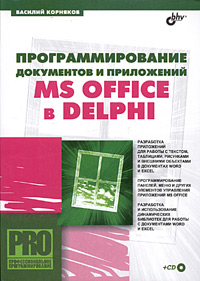 Программирование документов и приложений MS Office в Delphi (+ CD-ROM)
