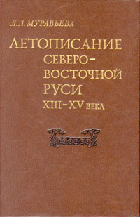 Летописание Северо-Восточной Руси XIII - XV века