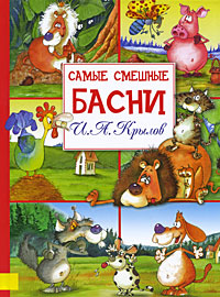 И. А. Крылов. Самые смешные басни
