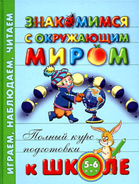 Знакомимся с окружающим миром. Для детей 5-6 лет